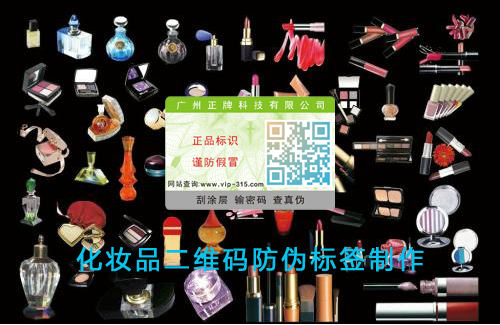 化妆品二维码91视频一区二区标签制作