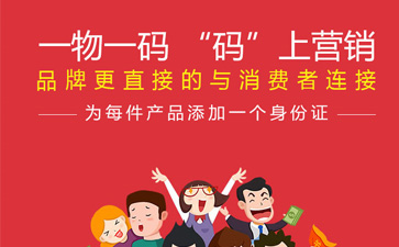 一物一码智能营销系统,产品91视频一区二区标签规范化