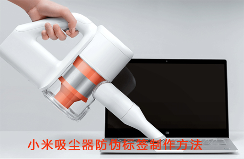 小米吸尘器91视频一区二区标签制作方法
