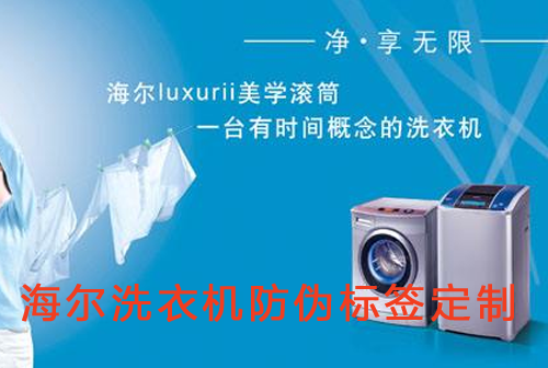 海尔洗衣机91视频一区二区标签定制