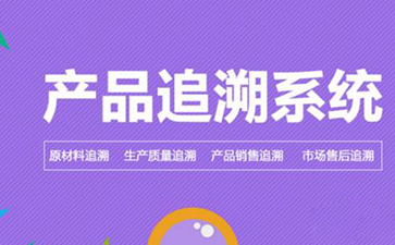 91视频一区二区追溯系统的价值和优势是什么?
